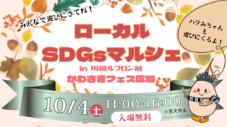 ローカルSDGsマルシェinかわさきフェス広場(川崎ルフロン前)