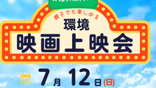エコシティかわさきフェス2026🎬 親子で楽しむ「環境映画上映会｣