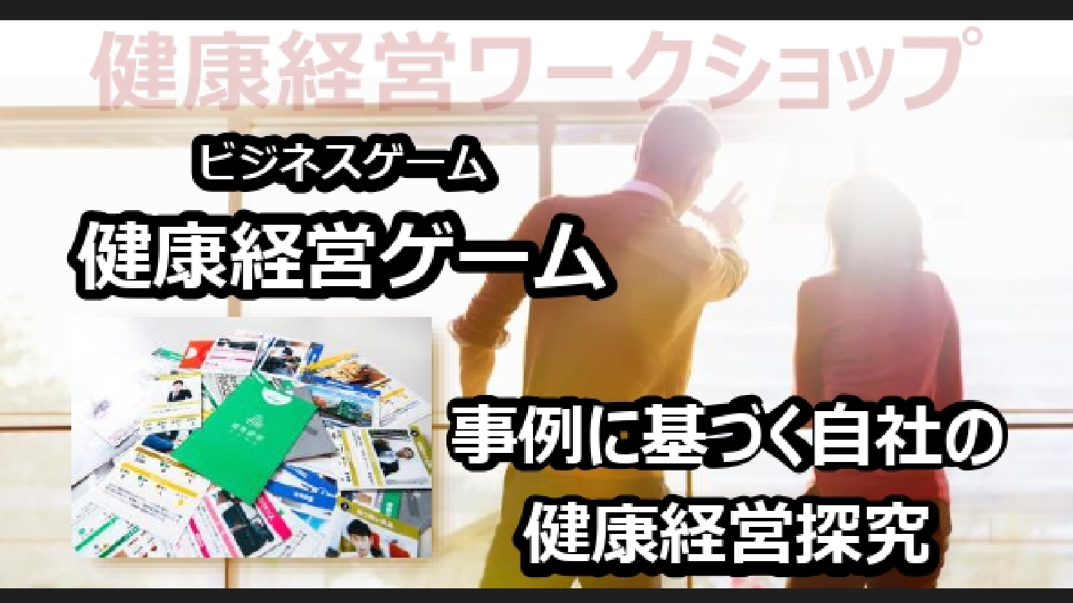 人的資本としての人材育成と未来を構想する健康経営イノベーション取組み支援活動