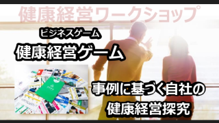 人的資本としての人材育成と未来を構想する健康経営イノベーション取組み支援活動