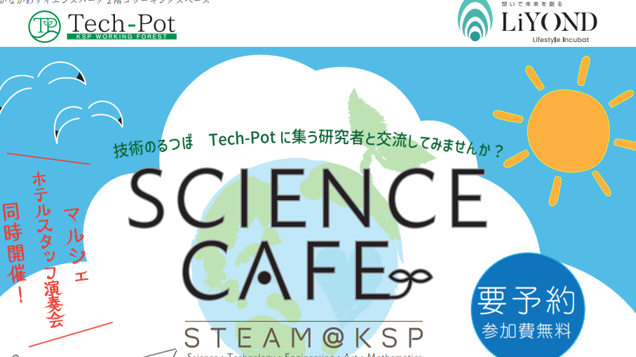 サイエンスカフェ【STEAM@KSP】+マルシェ開催