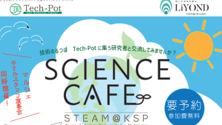 サイエンスカフェ【STEAM@KSP】+マルシェ開催