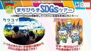 活動予告：SDGsツアー