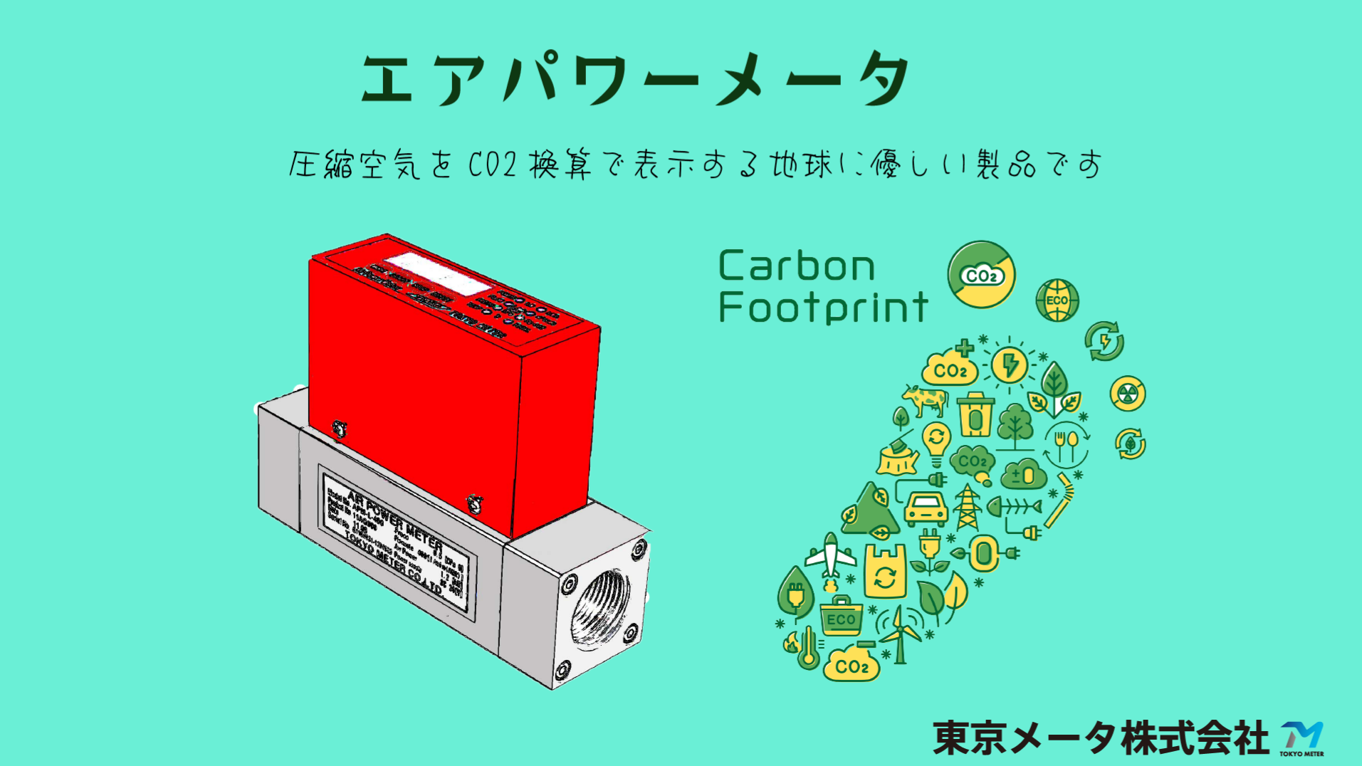 地球にやさしい製品で省エネ・CO2削減を目指します!