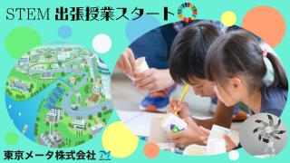 出張授業をスタート(市内小学を対象)