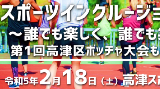 高津 スポーツインクルージョン縁日 ボッチャ＆オンラインボッチャ体験会