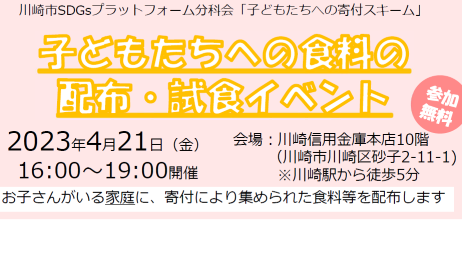 協力企業を募集中！「子どもたちへの食料の配布・試食イベント」4/21