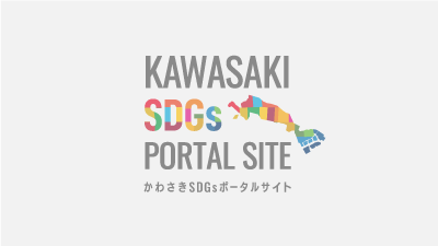 「かわさきSDGｓパートナー」を常時募集しています！の画像