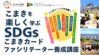 こまきを楽しく学ぶ「SDGsこまきカード」ファシリテーター養成講座開催!