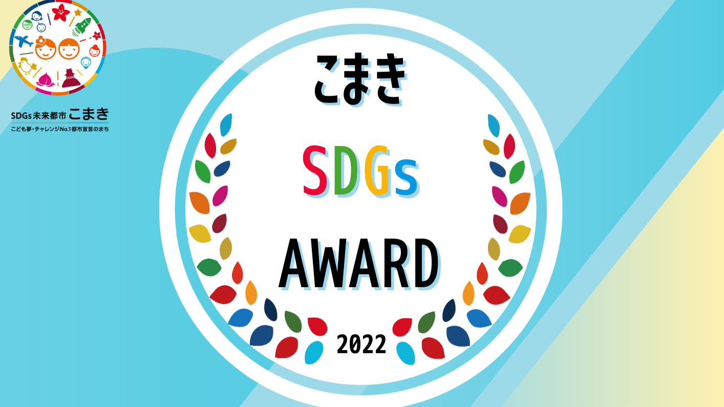 こまきSDGs AWARD