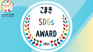 こまきSDGs AWARD