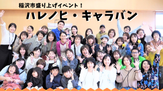 稲沢市盛り上げイベント!ハレノヒ・キャラバン