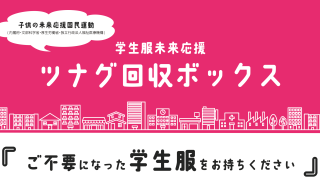 学生服で未来を応援「ツナグ回収ボックス プロジェクト」