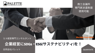 企業経営にSDGs・ESG(サステナビリティ)を!