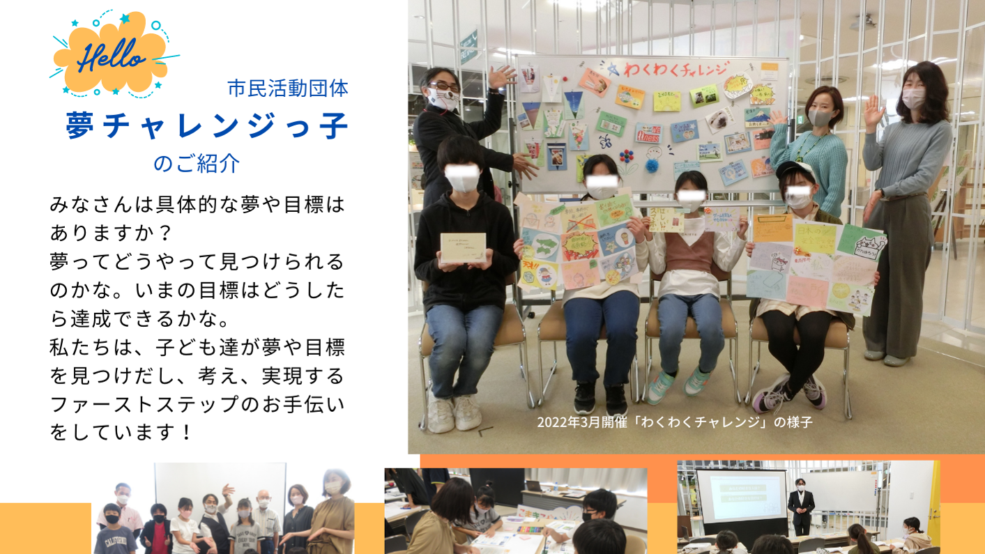 子ども達の夢や目標を応援!パートナー及びサポーター募集