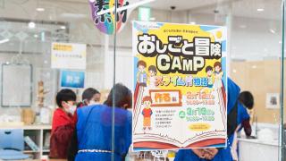 おしごと冒険CAMP