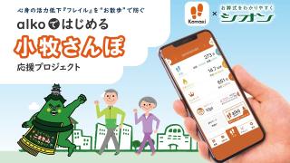 フレイル予防取組み「alkoではじめる小牧さんぽ」応援プロジェクト