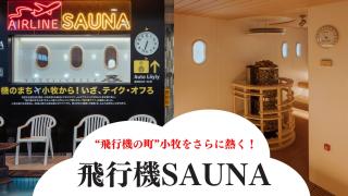 “飛行機の町”小牧をさらに熱く! 「飛行機SAUNA」テイク・オフろ✈