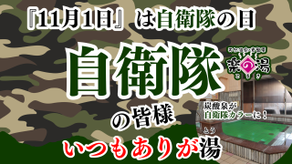 天然温泉こまき楽の湯 自衛隊の皆様いつもありが湯(とう) 開催