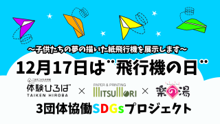 小牧市3 団体協働SDGs プロジェクト 飛行機の日イベント