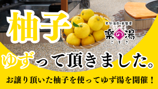 地域の方に譲って頂いた柚子でゆず湯を開催