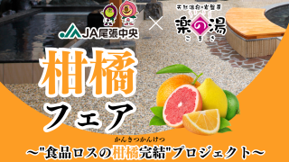 JA尾張中央×こまき楽の湯 食料ロスの柑橘を銭湯で完結プロジェクト