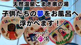 天然温泉こまき楽の湯 子供たちの夢を露天風呂へ浮かべます!