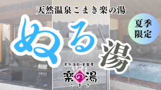 エネルギーを大切に 優しい温泉「ぬる湯」開催!