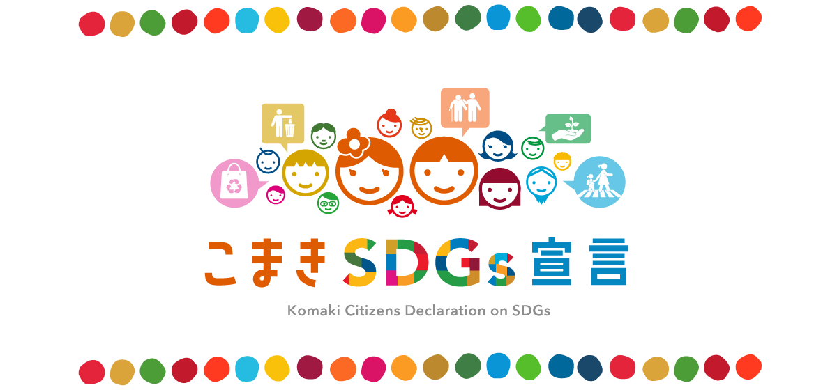 小牧市SDGs宣言制度トップバナー画像