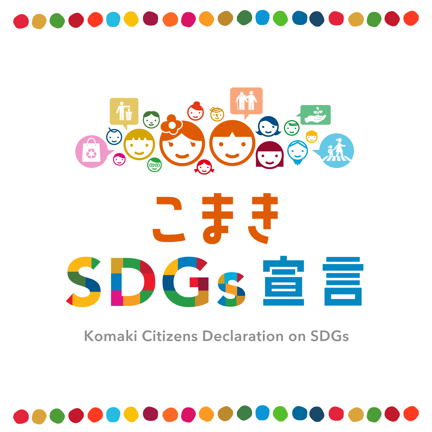 小牧市SDGs宣言制度トップバナー画像_モバイル