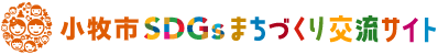 小牧市ＳＤＧｓまちづくり交流サイト