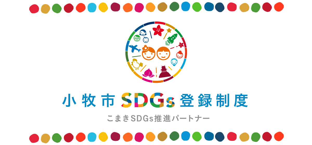 小牧市SDGs登録制度トップバナー画像