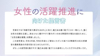 女性の活躍推進に向けた提言書