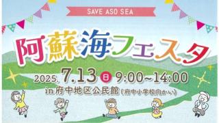 阿蘇海フェスタ2025を開催します!