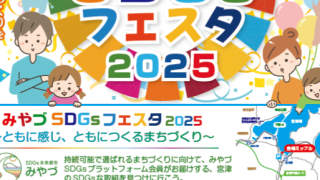 第２回みやづＳＤＧｓフェスタ2025を開催します！