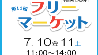 第11回フリーマーケットを開催します！