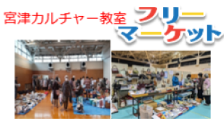 宮津カルチャー教室はフリーマーケットでSDGSに取組んでいます！