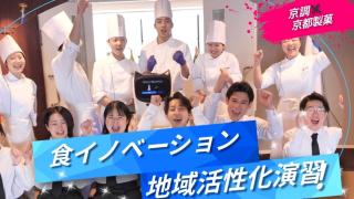 食イノベーション地域活性化演習「学生レストランin宮津」