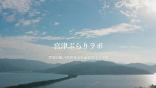 宮津ぶらりラボトップページ