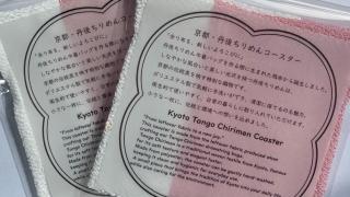 丹後ちりめんの余り布を使用した「丹後ちりめんコースター」の販売開始