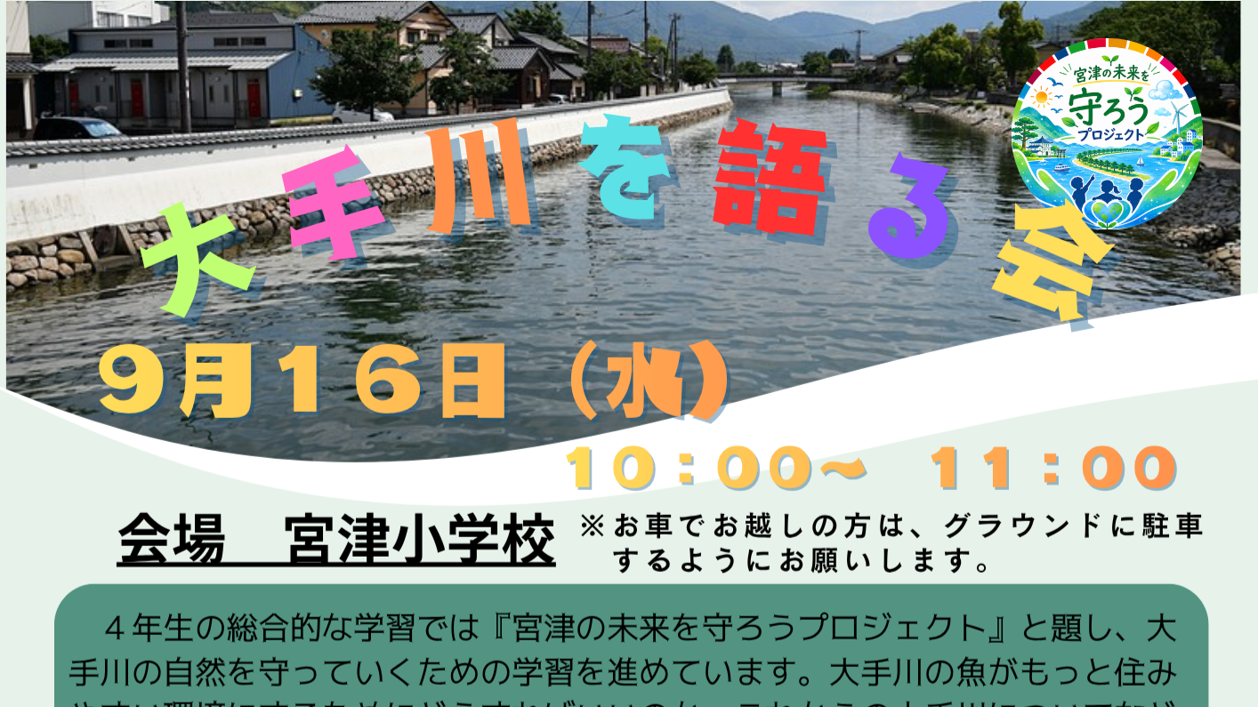 大手川を語る会