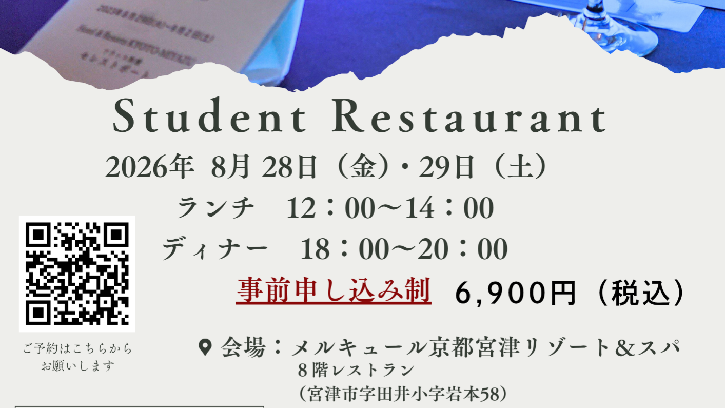 学校法人大和学園 京都調理師専門学校 「学生×地域で紡ぐ 宮津ガストロノミー」
