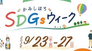 9/23～9/27 かみしほろSDGsウィーク