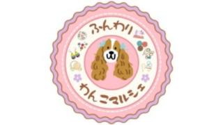 ふんわりわんこマルシェ