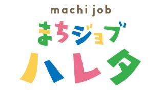 【まちジョブ】作業会員募集中