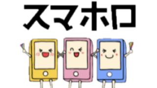 スマホ相談窓口「スマホロ」相談受付中