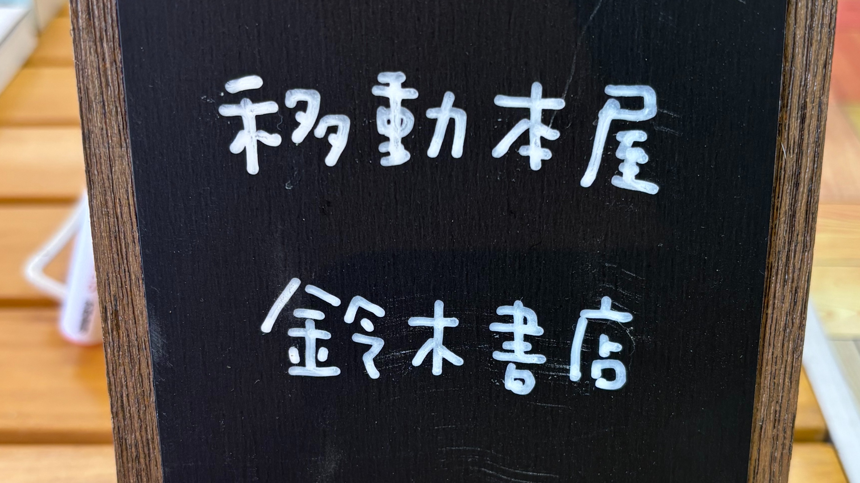 移動本屋出張販売
