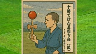 十勝でけん玉刺す会（仮）