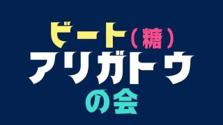 ビートアリガトウ（糖）の会