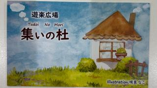 遊学広場・集いの杜の活動